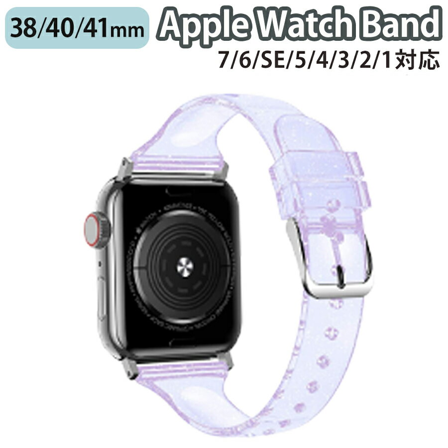 applewatch 38mm 40mm 41mm バンド ベルト スライド式 シリコン ラメ クリアカラー スリム 薄型 シンプル キラキラ 可愛い パープル Ap..