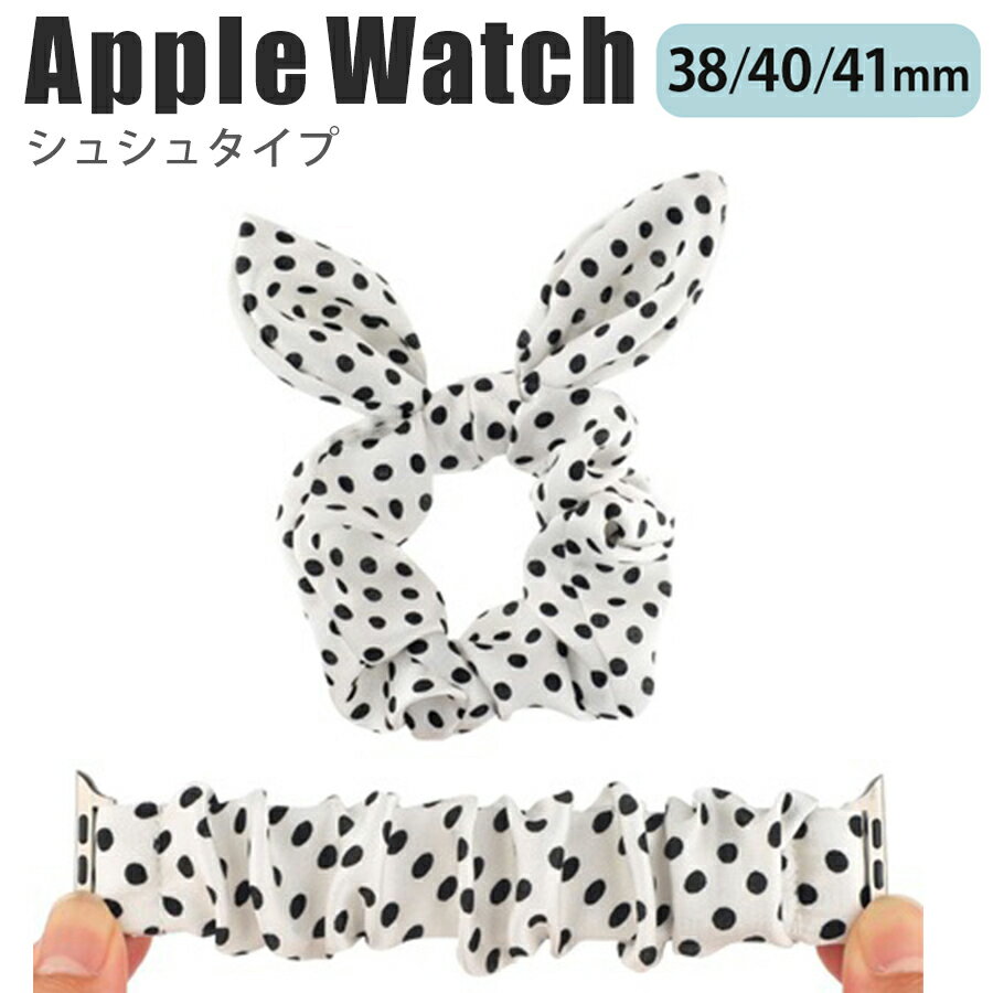 楽天ZAKKA-TOWNapplewatch series 9/8/7/6/SE/5/4/3/2/1 （38mm/40mm/41mm） 対応 バンド ベルト スライド式 シュシュタイプ 伸縮性 フィット ファッション カジュアル 可愛い ドット 水玉 ホワイト Q w067-