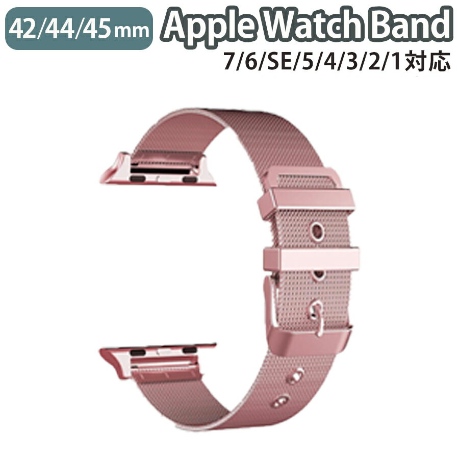 applewatch series 9/8/7/6/SE/5/4/3/2/1 42mm 44mm 45mm 対応 バンド ベルト スライド式 精密設計 上質 ステンレス メッシュ加工 通気性 軽量 薄型 スリム 本体類似カラー ビジネス 仕事 ベーシック シンプル ピンクゴールド wat-B-016