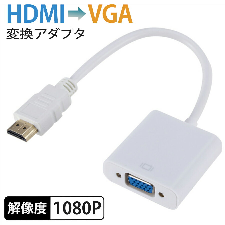 HDMI VGA ϊ A_v^ HDMI to VGA (IXtoX) ϊP[u@A_v^[@1080PΉ Rs[^ TV{bNX fBXvC er vWFN^[ cable-068