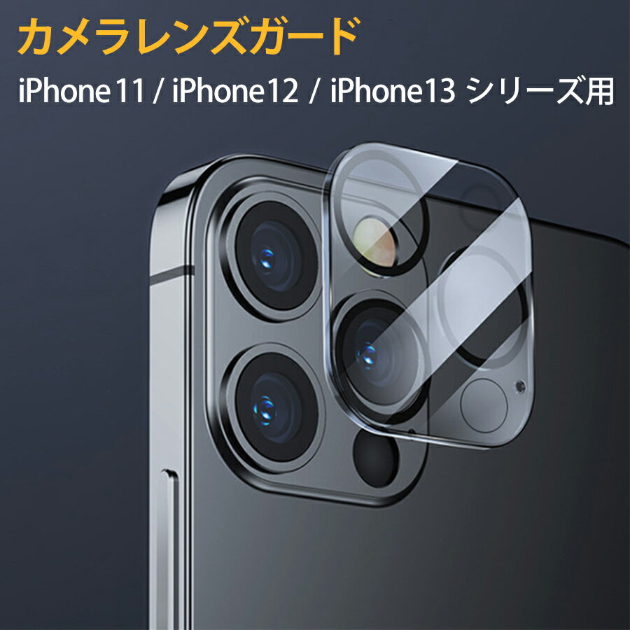 iPhone カメラレンズカバー レンズカバー プロテクター 強化ガラス クリア 透明 iPhone13 iPhone12 iPhone11 pro promax mini Pro ProMax 対応 ガラス ブラックフレーム 傷防止 割れ防止 cam-d-