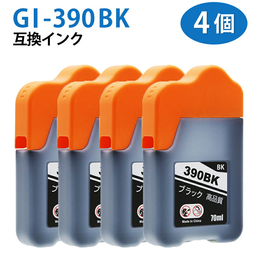 GI-390BK 【ブラック×4本】 互換 インクボトル カートリッジ エコタンク用 インク GI-390 GI390 顔料ブラック ink-748-2set