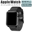 applewatch series 9/8/7/6/SE/5/4/3/2/1 (38mm/40mm/41mm/42mm/44mm/45mm) 対応 バンド ベルト スライド式 精密設計 上質 ステンレス メッシュ加工 通気性 軽量 薄型 スリム ビジネス 仕事 ベーシック シンプル ブラック w013-