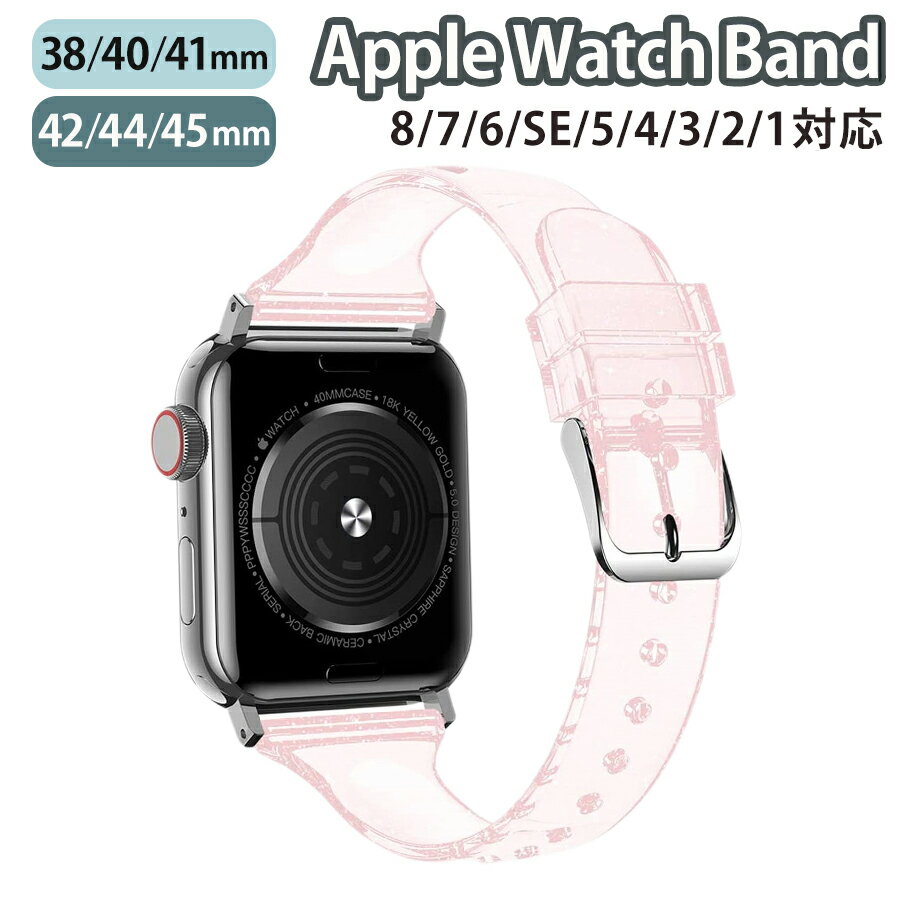 applewatch series 9/8/7/6/SE/5/4/3/2/1 (38mm/40mm/41mm/42mm/44mm/45mm) 対応 バンド ベルト スライド式 シリコン ラメ クリア スリム 薄型 シンプル キラキラ 可愛い ピンク w039-