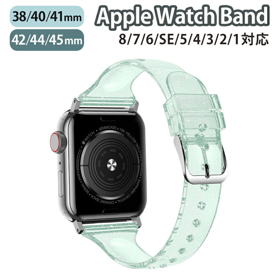 applewatch series 9/8/7/6/SE/5/4/3/2/1 (38mm/40mm/41mm/42mm/44mm/45mm) 対応 バンド ベルト スライド式 シリコン ラメ クリア スリム 薄型 シンプル キラキラ 可愛い グリーン w042-