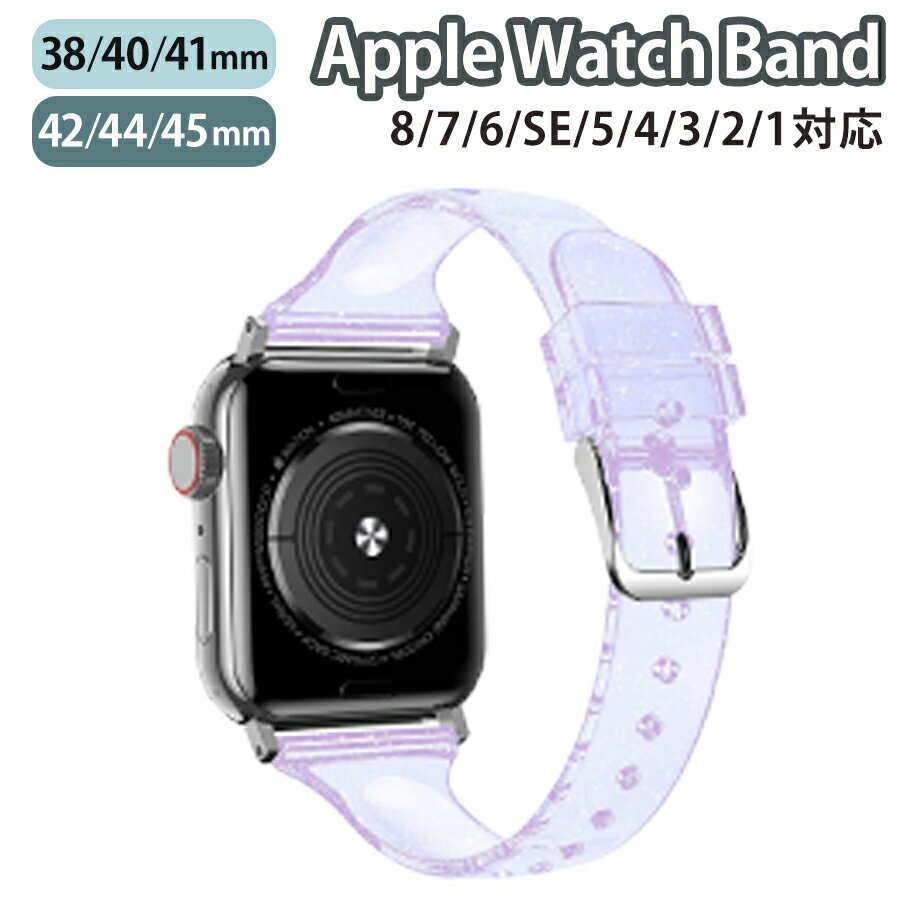 楽天ZAKKA-TOWNapplewatch series 9/8/7/6/SE/5/4/3/2/1 （38mm/40mm/41mm/42mm/44mm/45mm） 対応 バンド ベルト スライド式 シリコン ラメ クリア スリム 薄型 シンプル キラキラ 可愛い パープル w044-