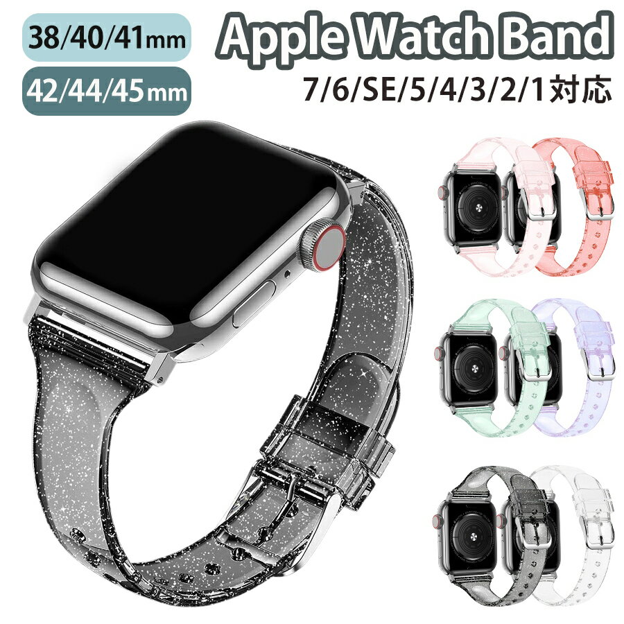 楽天ZAKKA-TOWNapplewatch series 9/8/7/6/SE/5/4/3/2/1 （38mm/40mm/41mm/42mm/44mm/45mm） 対応 バンド ベルト スライド式 調節可能 男女兼用サイズ メンズ レディース シリコン ラメ クリアカラー スリム スマート 薄型 軽量 シンプル キラキラ 可愛い wa009-