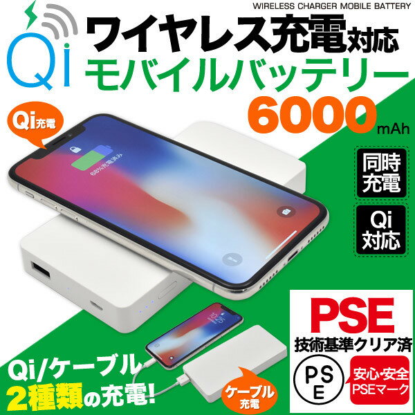 半額！Qi充電 ワイヤレス充電 対応 モバイルバッテリー 6000mAh PSEマーク取得済 ケーブル充電 同時充電 小型 軽量 残量表示機能 UV印刷可能 置くだけ充電