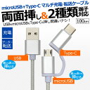 両面挿しケーブル microUSB + Type-C ケーブル マルチ充電 充電 データ転送 1m 100cm USBケーブル TypeCケーブル microUSBケーブル 裏表両面挿し 挿し間違い防止