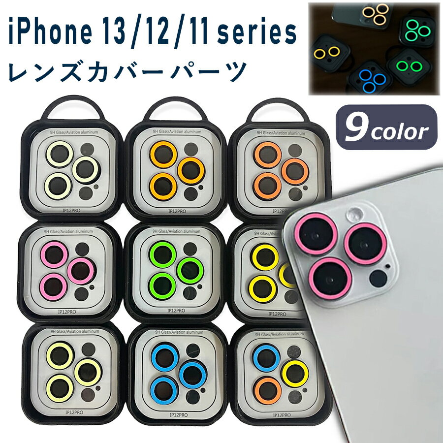 iPhone カメラレンズカバー レンズカバー 蛍光 ネオン 発光 光る 単眼 パーツ iPhone13 iPhone12 iPhone11 pro promax mini Pro ProMax 対応 アルミ カラー 保護フィルム カメラ保護 レンズ割れ防止 キズ防止 耐衝撃 プロテクター