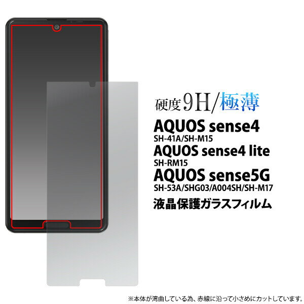 AQUOS sense5G/sense4/sense4 lite/sense4 basic 対応 ガラスフィルム 液晶保護 硬度9H 極薄 スリム 指紋防止 飛散防止 衝撃吸収 4層構造 滑らか なめらかな手触り