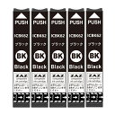 ICBK62 ブラック 5個セット ZAZ 互換インクカートリッジ ICチップ付き 残量表示可能