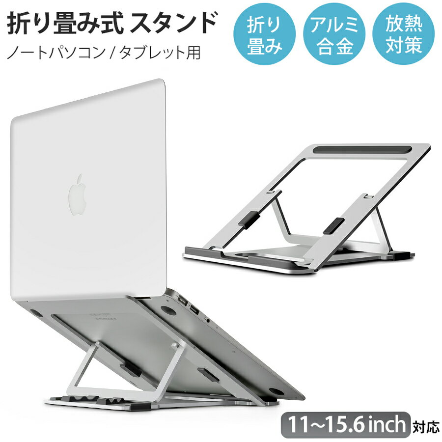 ノートパソコンスタンド パソコンスタンド タブレットスタンド iPad 折りたたみ式 ノート PCスタンド ..