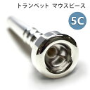 トランペット マウスピース 5C シルバー(2)