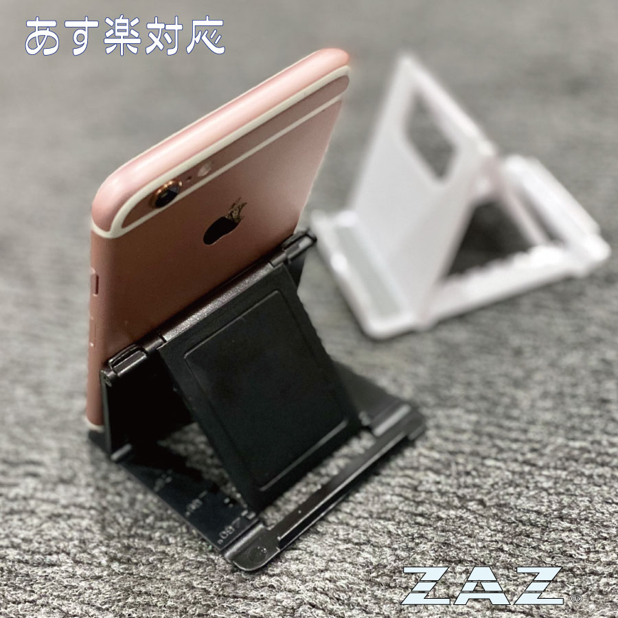 【処分特価】 スマホスタンド ZAZ 折りたたみ スマートフォンスタンド 角度調整 薄型 軽量 コンパクト ポータブルスマートフォンスタンド スマフォ 卓上 デスク iPhone Android