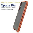 Xperia 10 IV SO-52C SOG07 A202SO UQmobile XQ-CC44 対応 ケース カバー 背面 メタリックバンパー ソフトクリア メッキ 背面クリア フチ 傷防止 落下防止 ストラップホール ドット加工 密着痕防止 シンプル かわいい おしゃれ ピンク