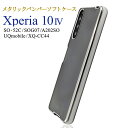 Xperia 10 IV SO-52C/SOG07/A202SO/UQmobile/XQ-CC44 対応 ケース カバー 背面 メタリックバンパー ソフトクリア メッキ 背面クリア フチ 傷防止 落下防止 ストラップホール ドット加工 密着痕防止 シンプル かわいい おしゃれ シルバー