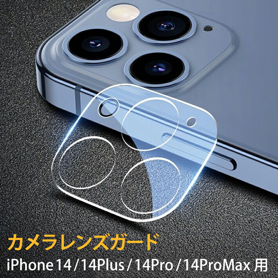 カメラレンズカバー カメラレンズガード レンズカバー クリア 透明 iPhone14 iPhone14Plus iPhone14Pro iPhone14ProMax iPhone 対応 ガラス 保護 レンズ保護 カメラ部分 ガード 1