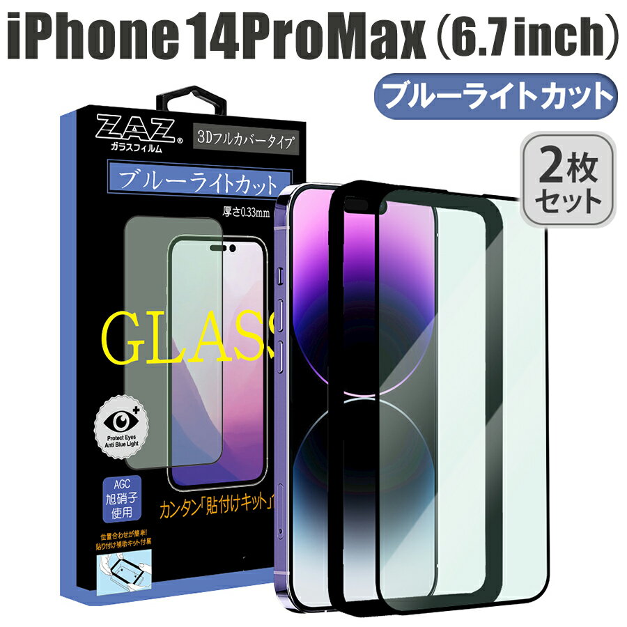 【2枚セット】 ガラスフィルム iPhone 14ProMax 対応 ブルーライトカット フルカバー ブルーレイカット 3D 全面 フルカバー ガラス フィルム 液晶保護 AGC旭硝子 素材使用 硬度9H 簡単貼り付け 指紋防止 傷防止