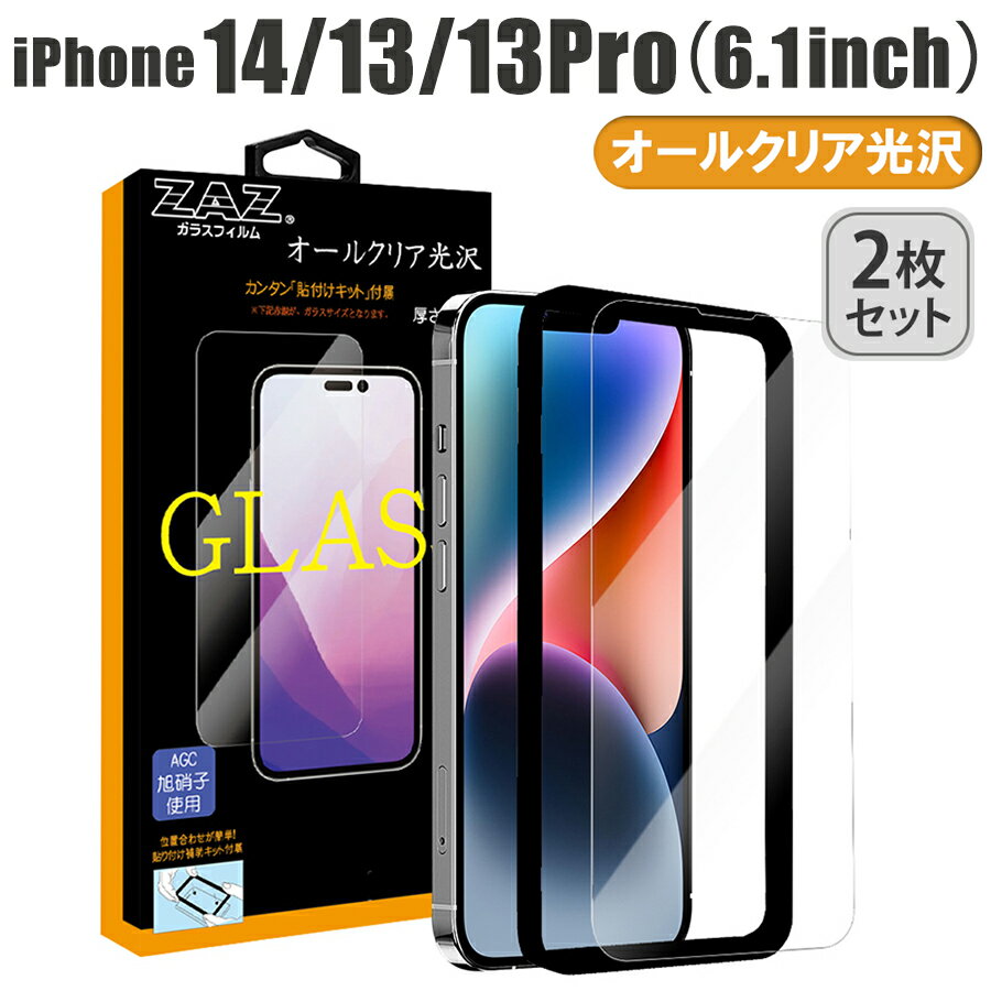 【2枚セット】 ガラスフィルム iPhone 14/13/13Pro 対応 ガラス フィルム 光沢 クリア ラウンドエッジ 液晶保護 AGC旭硝子 素材使用 なめらか 硬度9H 簡単貼り付け 指紋防止 傷防止