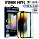 【2枚セット】 ガラスフィルム iPhone 14Pro 対応 ブルーライトカット　フルカバー ブルーレイカット 3D 全面 フルカバー ガラス フィルム 液晶保護 AGC旭硝子 素材使用 硬度9H 簡単貼り付け 指紋防止 傷防止