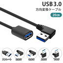 【20cm】USB 3.0 上下左右 ストレート L字 方向