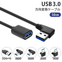 【50cm】USB 3.0 上下左右 ストレート L字 方向変換ケーブル 延長ケーブル USB3.0 タイプAオス- タイプAメス USB方向変換 USB延長 コード cable-3-50-