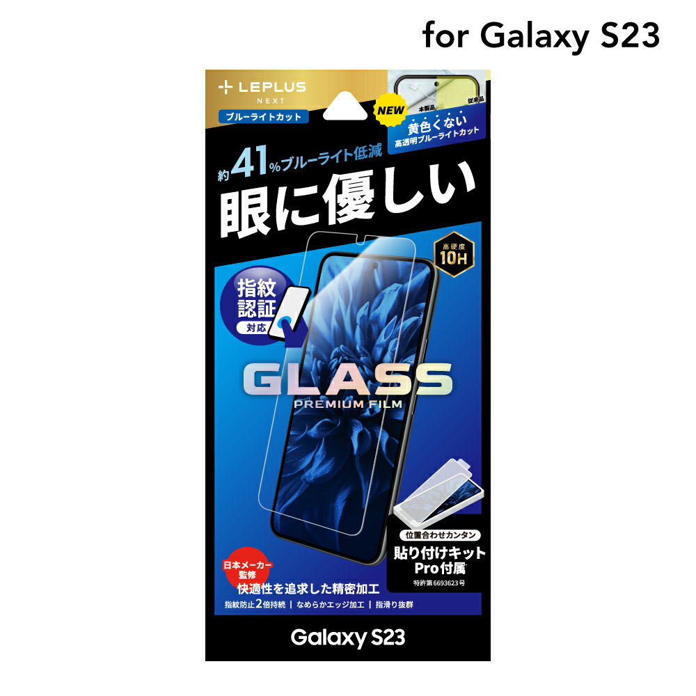 半額！Galaxy S23 SC-51D/SCG19 対応 ガラスフィルム フィルム 液晶保護 指紋認証対応 指紋防止 表面硬度 10H ブルーライトカット 目に優しい 自己吸着 簡単貼り付け 気泡防止 エッジ加工 飛散防止 スタンダードサイズ