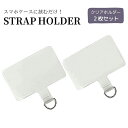 【2枚セット】 ストラップホルダー ホルダーのみ クリアシート シート カード 単品 ショルダーストラップ用 ストラップホルダー ストラップ クリア 透明 挟む...