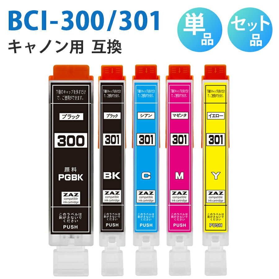 BCI-300+301/5MP【セット品・単品から選べる！】BCI-300PGBK BCI-301BK BCI-301C BCI-301M BCI-301Y BCI-301GY 互換インクカートリッジ 互換インク 単品 単色 5色セット ZAZ ICチップ付き 残量表示可能 CANON キャノン互換