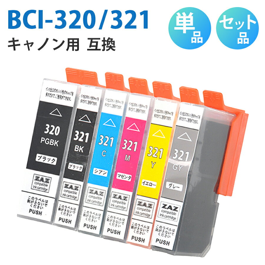 BCI-320+321/5MP【セット品・単品から選べる！】BCI-320BK BCI-321BK BCI-321C BCI-321M BCI-321Y 互換インクカートリッジ 互換インク 単品 単色 5色セット ZAZ ICチップ付き 残量表示可能 CANON キャノン互換