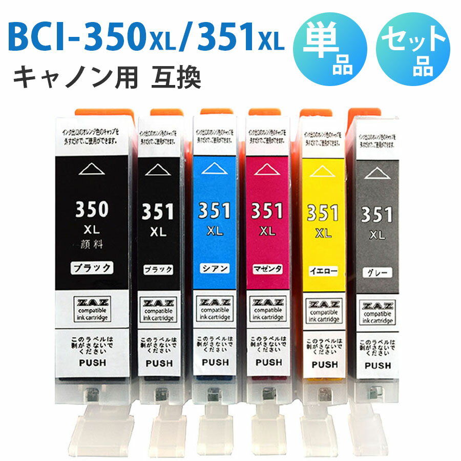 BCI-351XL 350XL/6MP BCI-351XL 350XL/5MP【セット品 単品から選べる！】BCI-350XLPGBK BCI-351XLBK BCI-351XLC BCI-351XLM BCI-351XLY BCI-351XLGY 互換インクカートリッジ 互換インク 単品 単色 5色セット 6色セット ZAZ ICチップ付き 残量表示可能 CANON キャノン互換