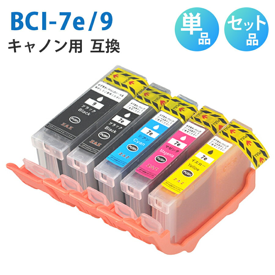 BCI-7e 9/5MP【セット品 単品から選べる！】BCI-9BK BCI-7eBK BCI-7eC BCI-7eM BCI-7eY 互換インクカートリッジ 互換インク 単品 単色 5色セット ZAZ ICチップ付き 残量表示可能 CANON キャノン互換