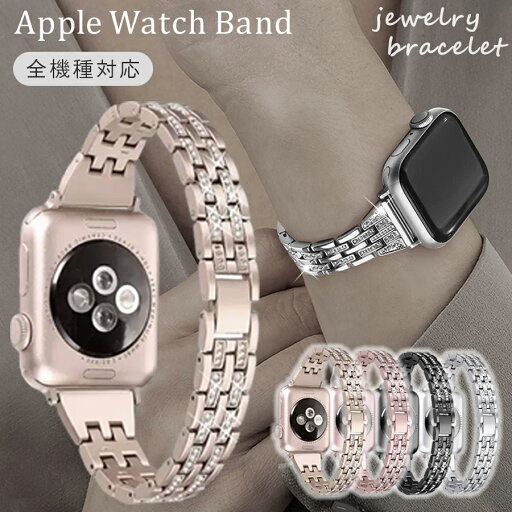 Applewatch series10 46mm 42mm バンド series9 38mm 40mm 41mm 42mm 44mm 45mm レディース ステンレス ラインストーン ジュエリー ブレスレット サイズ調節 工具付き 着脱簡単 かわいいおしゃれ series1/2/3/4/5/6/SE/SE2/7/8/9/Ultra 対応 全機種対応 Applewatch series10 46mm 42mm バンド series9 38mm 40mm 41mm 42mm 44mm 45mm レディース ステンレス ラインストーン ジュエリー ブレスレット サイズ調節 工具付き 着脱簡単 かわいいおしゃれ series1/2/3/4/5/6/SE/SE2/7/8/9/Ultra 対応 全機種対応