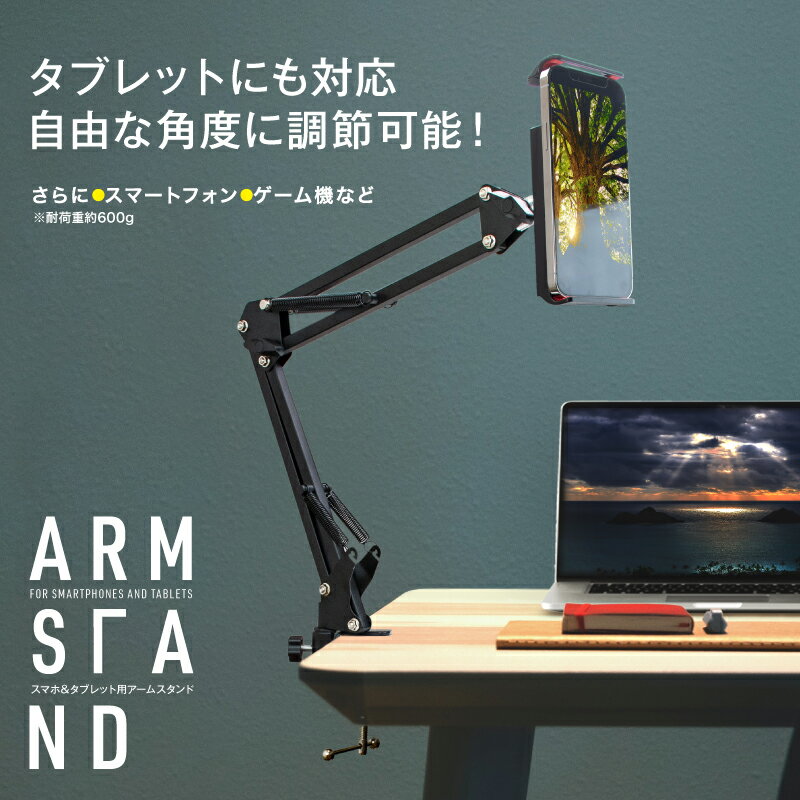 半額！スマホ タブレット用 アームスタンド スマホスタンド タブレットスタンド マルチスタンド 可動式アーム 伸縮タイプ 角度調節 縦置き 横置き 縦向き 横向き ゲーム機 便利 シンプル ブラック