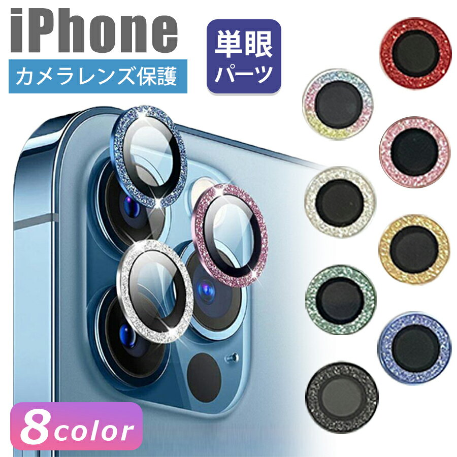 iPhone レンズカバー カメラレンズカ