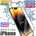 iPhone ガラスフィルム 液晶保護フィルム iPhone15 iPhone14 iPhone13 iPhone12 iPhone11 pro promax mini iPhoneXR iPhoneX iPhoneXS iPhoneSE 第2世代 第3世代 フルカバー 3D 覗き見防止 ブルーライトカット マット ゲーミング 光沢 指紋防止 硬度9H 強化ガラス