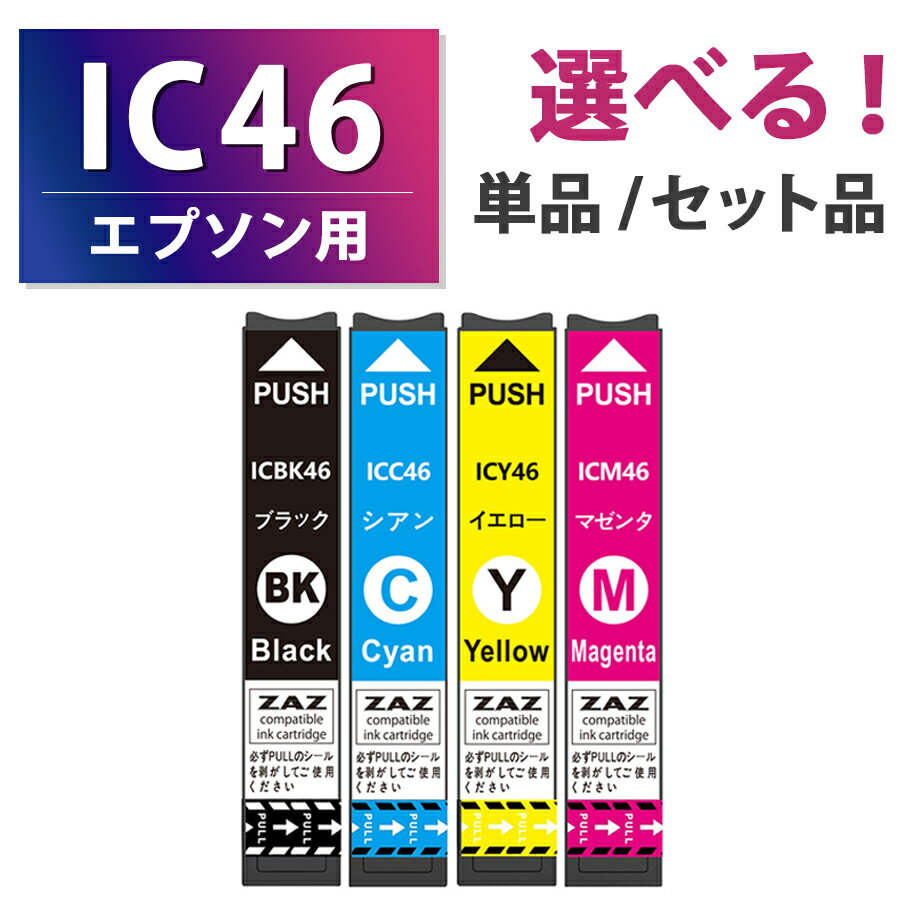 IC4CL46【セット品・単品から選べる