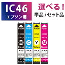 IC4CL46 4色セット ICBK46 ICC46 ICM46 ICY46 単品 単色 【ZAZ】 互換インクカートリッジ 互換インク ICチップ付き 残量表示可能 EPSON エプソン互換 ブラック シアン マゼンタ イエロー