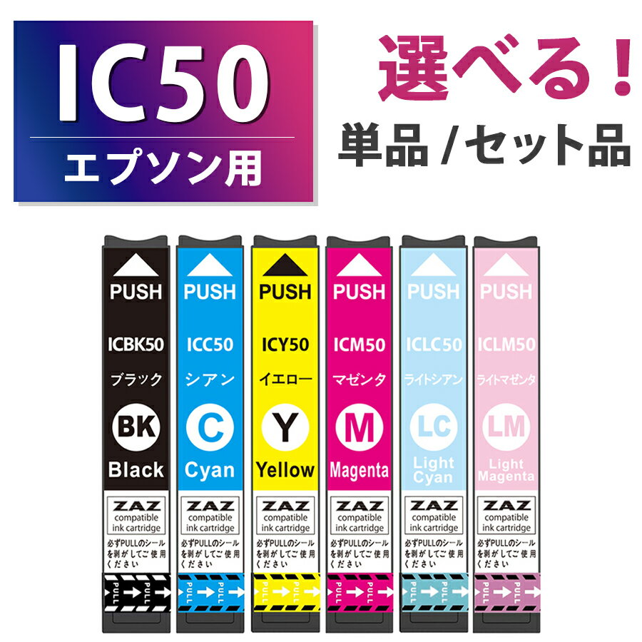 IC6CL50【セット品・単品から選べる