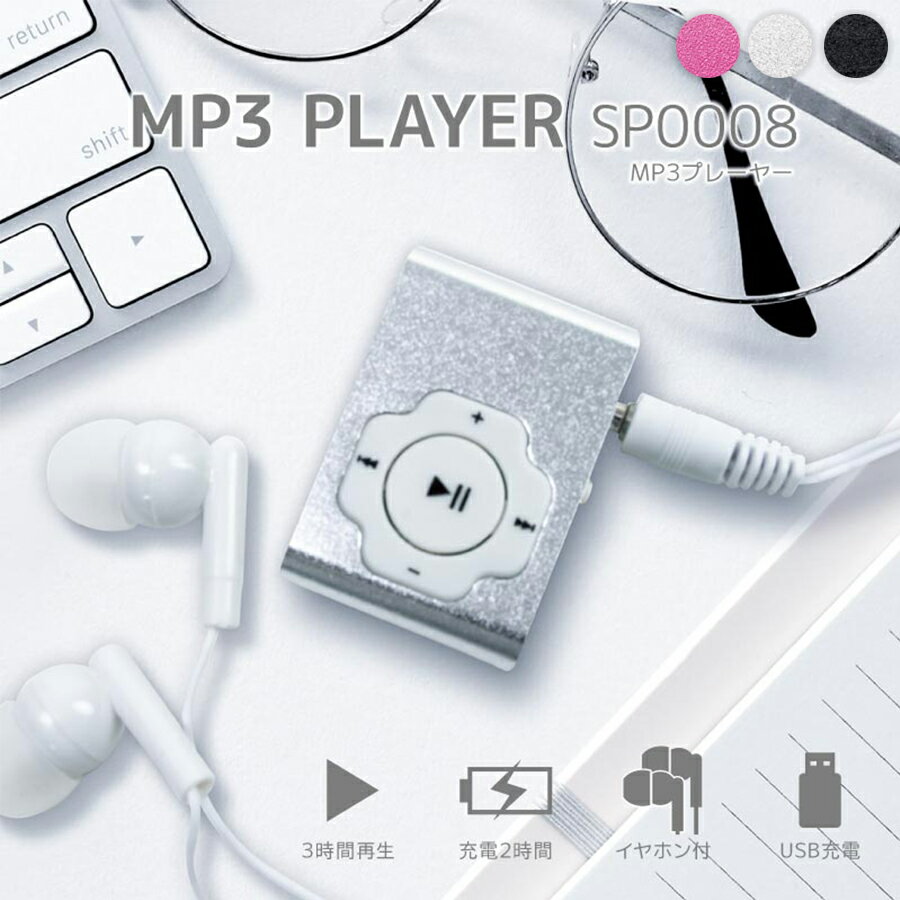 MP3プレーヤー 音楽プレーヤー mp3プレーヤー ミュージックプレーヤー SDカード 再生 音楽再生 クリップ式 コンパクト 軽量 イヤホン付き USB充電 microSDカード対応 充電2時間 3時間再生 ブラック シルバー ピンクのサムネイル