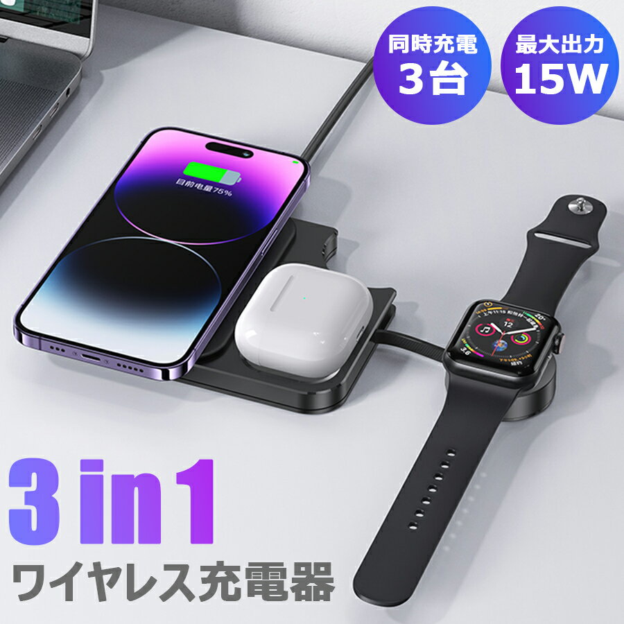 3in1 ワイヤレス充電器 ワイヤレス充電スタンド 急速充電 15W 3台同時充電 同時充電 充電ドック アップルウォッチ充電器 iPhone applewatch AirPods AirPodsPro コンパクト 軽量 ブラック u-03231