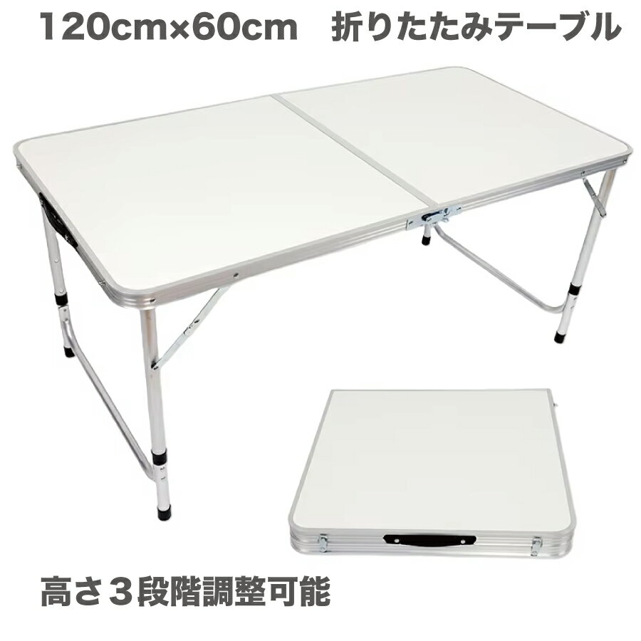 アウトドア 折りたたみ テーブル 120cm 高さ3段階調整可能 自由に高さ調整可能 レジャー キャンプ用 折..