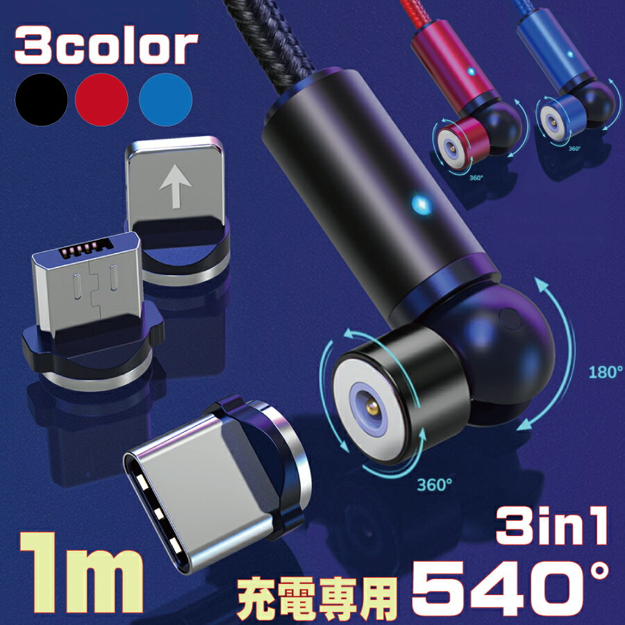 iPhone TYPE-C microUSB 3in1 マグネット 充電 ケーブル 充電専用 1m 急速充電 2.4A 360°+180°回転 540° iPhone iPad Xperia Galaxy 送..