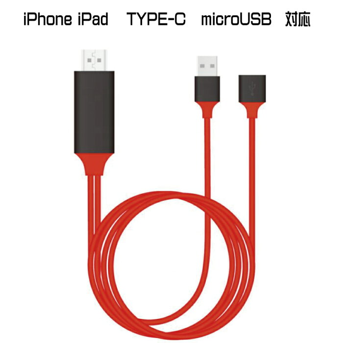 iPhone android ミラーリング TYPE-C microUSB Lightning ケーブル 対応 iPhone iPad Galaxy Xperia などを ミラーリング HDMI 変換ケーブル Full HD テレビ 接続ケーブル iPad 変換アダプタ iOS iPod モニター Office プレゼン cable-053