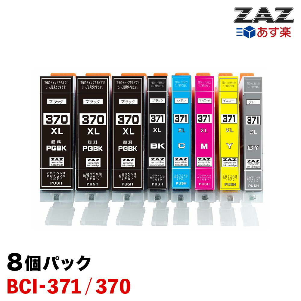 BCI-371XL 370XL/6MP 370XLPGBK 2個 合計8個 BCI-371 BCI-370 大容量パック 増量 ZAZ 互換インクカートリッジ ICチップ付き 残量表示可能 BCI-371XLBK BCI-371XLC BCI-371XLM BCI-371XLY BCI-371XLGY BCI-370XLBK