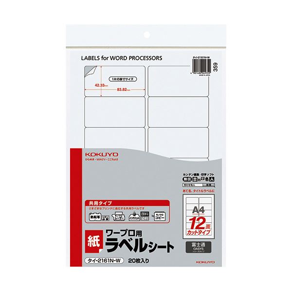 コクヨ ワープロ用紙ラベル（共用タイプ）富士通用 A4 12面 42.33×83.82mm タイ-2161N-W 1セット（400シート：20シート×20冊）(メーカー直送)