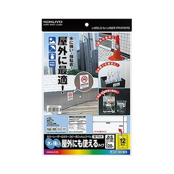 (まとめ)コクヨ カラーレーザー&カラーコピー用フィルムラベル(水に強い・屋外にも使えるタイプ)A4 12面 42×84mm 白・マットLBP-OD112W-10 1冊(10シート)【×10セット】(メーカー直送)