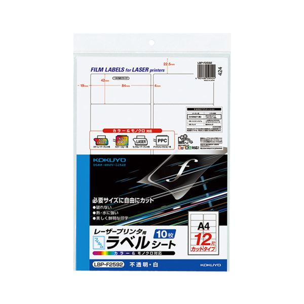コクヨ カラーレーザー&カラーコピー用フィルムラベル A4 12面 42×84mm 白・ツヤ消し LBP-F2592 1セット(50シート:10シート×5冊) (メーカー直送)