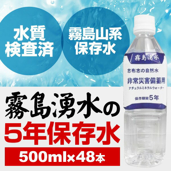 霧島湧水 5年保存水 備蓄水 500ml×48本（24本×2ケース） 非常災害備蓄用ミネラルウォーター (メーカー直送)